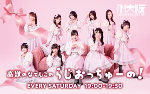 高嶺のなでしこのらじおっちゅーの！
