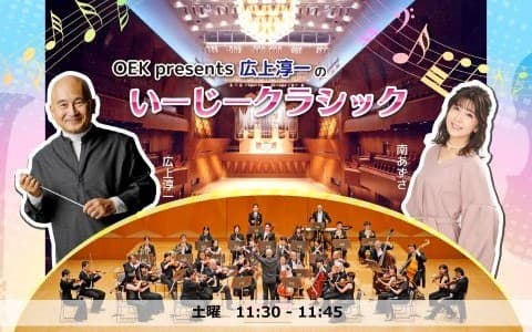 OEK presents  広上淳一の いーじークラシックのヘッダー画像