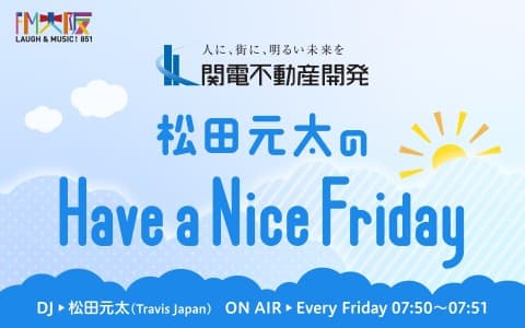 関電不動産開発 松田元太のHave a Nice Fridayのヘッダー画像