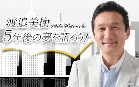 渡邉美樹 5年後の夢を語ろう！