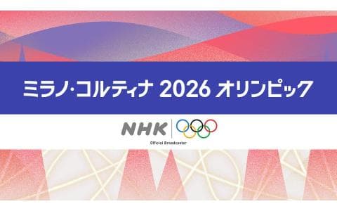 ミラノ・コルティナ2026オリンピックのヘッダー画像