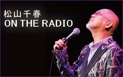 松山千春 ON THE RADIO