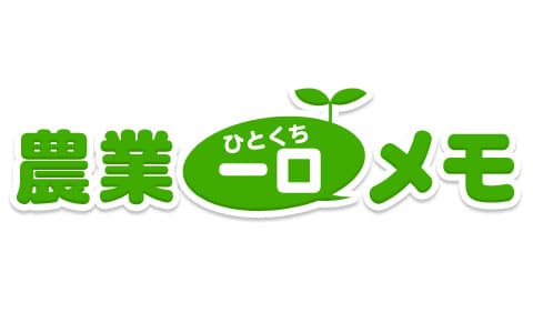 農業一口メモのヘッダー画像