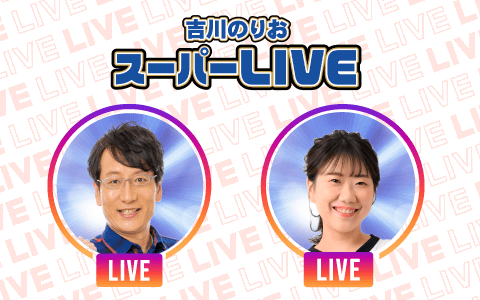 吉川のりお　スーパーＬＩＶＥ