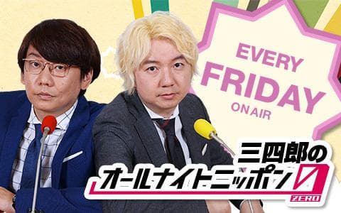 オールナイトニッポン０（ＺＥＲＯ）