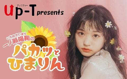 Up-T  presents 一ノ瀬陽鞠のパカッとひまりんのヘッダー画像