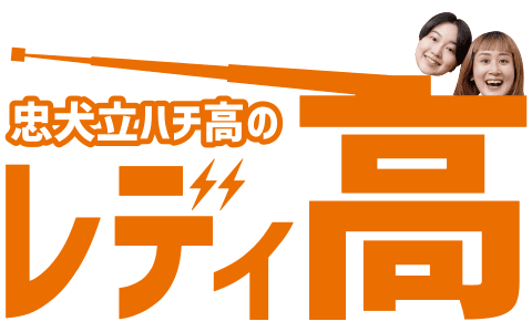 忠犬立ハチ高のレディ高