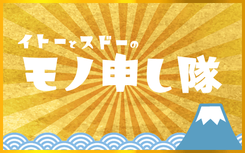 イトーとスドーのモノ申し隊！