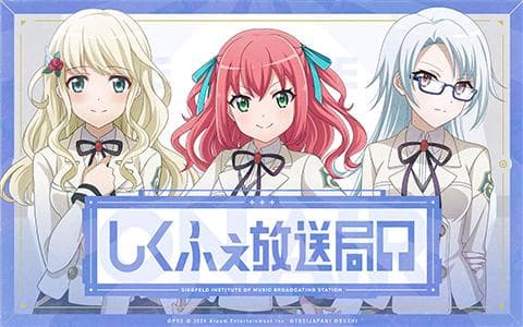 少女☆歌劇  レヴュースタァライト presents ～シークフェルト中等部放送局～