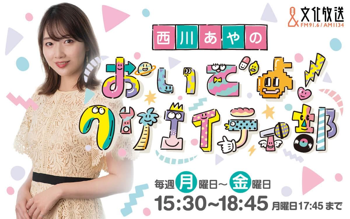 西川あやの おいでよ!クリエイティ部のヘッダー画像
