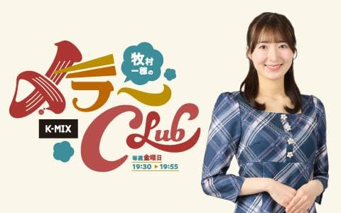 牧村一穂の〆ラーCLUBのヘッダー画像