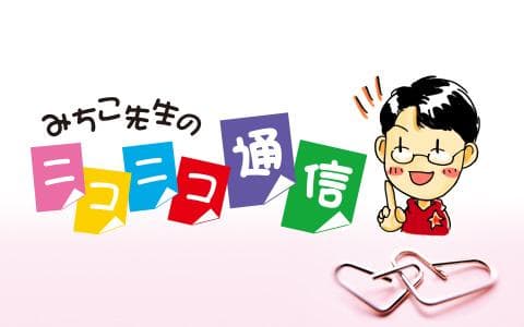 みちこ先生のニコニコ通信のヘッダー画像