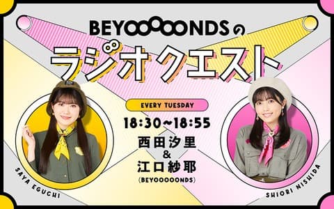 BEYOOOOONDSのラジオクエスト