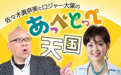 佐々木眞奈美とロジャー大葉のあっぺとっぺ天国のヘッダー画像