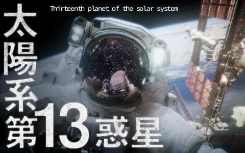 太陽系第13惑星のヘッダー画像