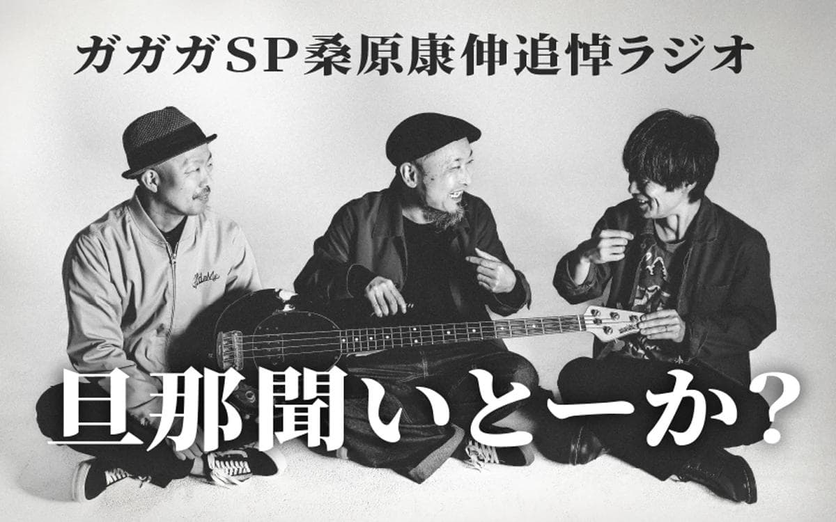 ガガガSP桑原康伸追悼ラジオ 旦那聞いとーか?のヘッダー画像