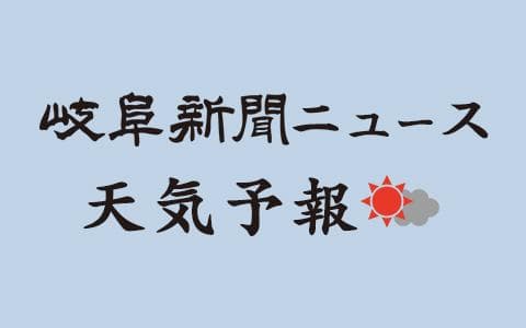 岐阜新聞ニュース・天気予報
