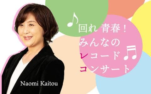 ラジオ福島開局70周年記念｢回れ 青春!みんなのレコード・コンサート」のヘッダー画像