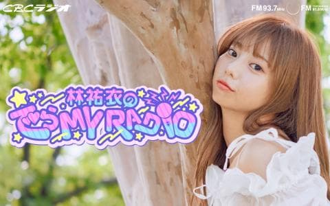 林祐衣の でら MY RADIOのヘッダー画像