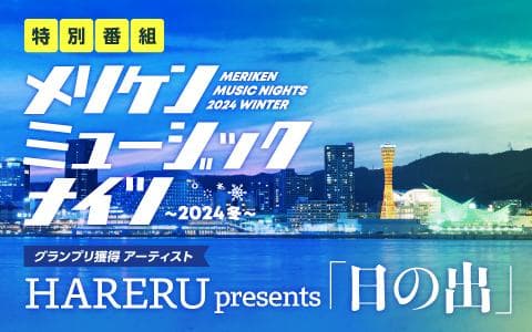 HARERU presents 「日の出」