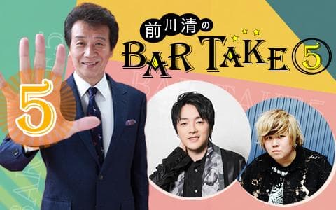 前川清のBAR TAKE⑤のヘッダー画像