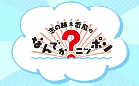 志の輔＆雷鳥のなんでか?ニッポンのヘッダー画像