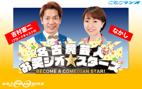 名古屋芸人 お笑ジオ★スターズ 正月スペシャル