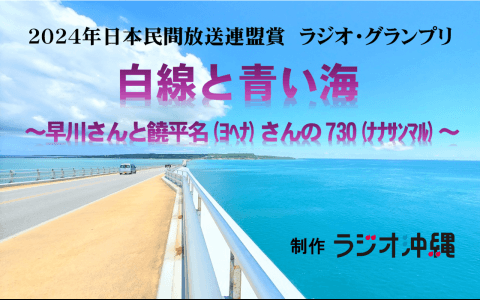 2024年日本民間放送連盟賞ラジオ部門・グランプリ受賞作品「白線と青い海～早川さんと饒平名さんの７３０（ナナサンマル）～」