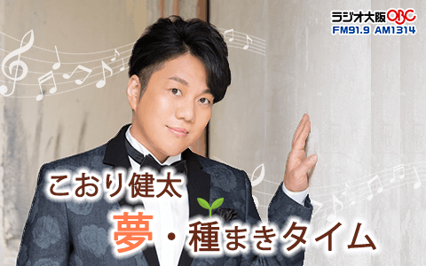 こおり健太 夢・種まきタイムのヘッダー画像