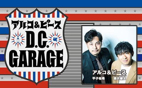 アルコ＆ピースＤ．Ｃ．ＧＡＲＡＧＥ