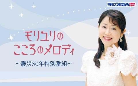 モリユリのこころのメロディ～震災30年特別番組～