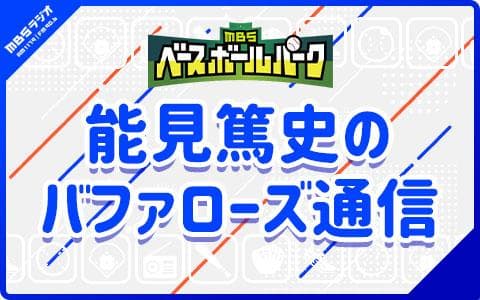 能見篤史のバファローズ通信のヘッダー画像