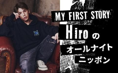 MY FIRST STORY Hiro のオールナイトニッポン