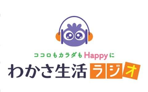 ～ココロもカラダもHappyに～わかさ生活ラジオ