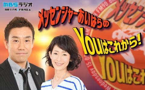 メッセンジャーあいはらのＹｏｕはこれから！ (1)