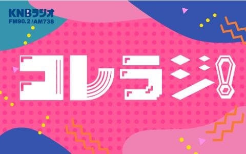 コレラジ!のヘッダー画像