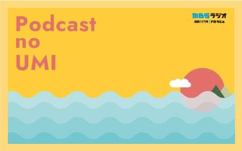 Podcastの海のヘッダー画像