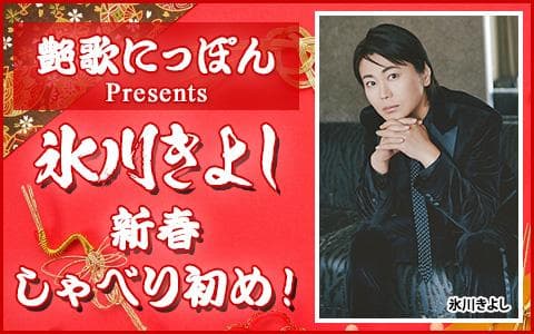 艶歌にっぽんPresents 氷川きよし・新春しゃべり初め!のヘッダー画像