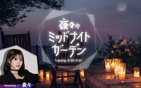 夜々のミッドナイトガーデンのヘッダー画像