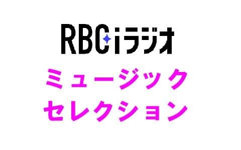 RBCミュージックセレクション