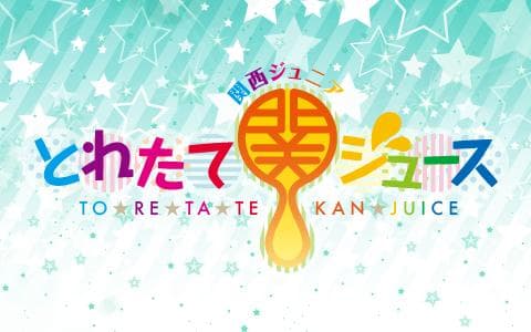 関西ジュニア とれたて関ジュースのヘッダー画像