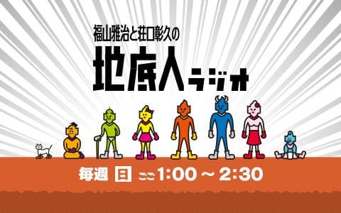 福山雅治と荘口彰久の地底人ラジオ