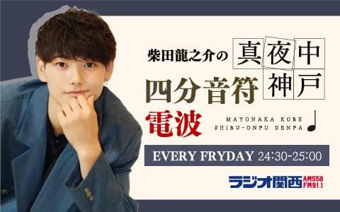 柴田龍之介の真夜中神戸四分音符電波のヘッダー画像