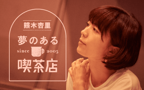 熊木杏里　夢のある喫茶店