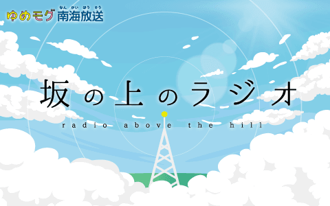 坂の上のラジオのヘッダー画像