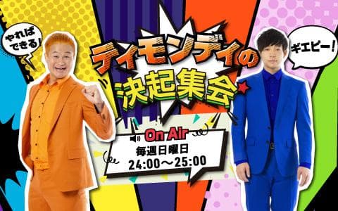 ティモンディの決起集会のヘッダー画像