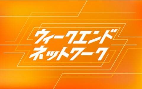 ウィークエンドネットワーク