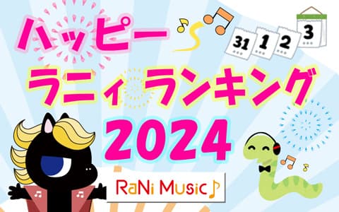 ハッピー ラニィ ランキング 2024