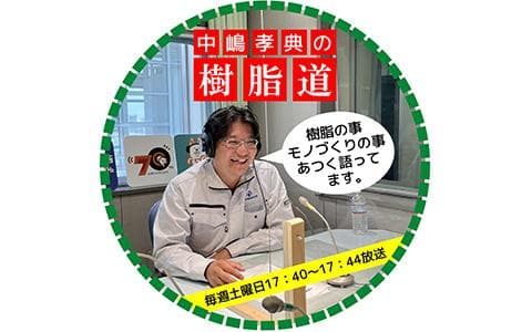 中嶋孝典の樹脂道～The Life Is Plastic～