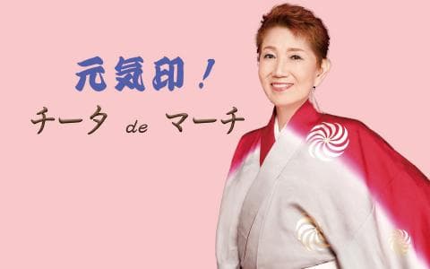 元気印！チータdeマーチ